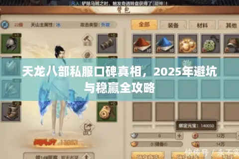 天龙八部私服口碑真相，2025年避坑与稳赢全攻略