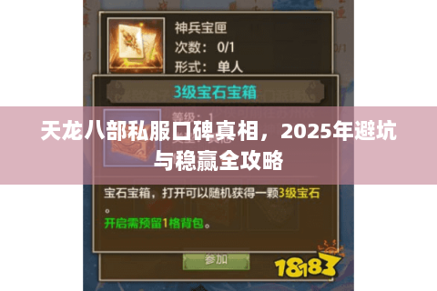 天龙八部私服口碑真相，2025年避坑与稳赢全攻略
