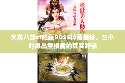 天龙八部sf隐藏BOSS掉落揭秘，三小时爆出重楼肩的真实路径