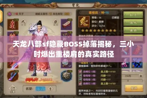 天龙八部sf隐藏BOSS掉落揭秘，三小时爆出重楼肩的真实路径