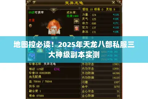地图控必读！2025年天龙八部私服三大神级副本实测