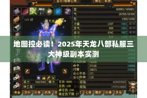 地图控必读！2025年天龙八部私服三大神级副本实测