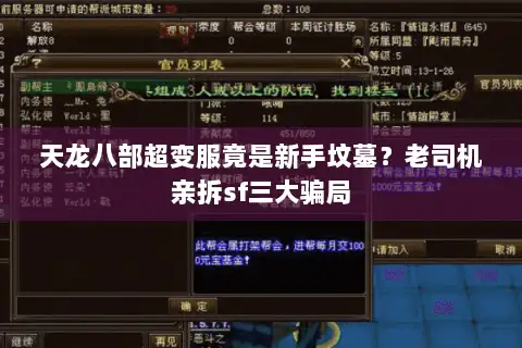 天龙八部超变服竟是新手坟墓?老司机亲拆sf三大骗局 天龙八部超变服竟是新手坟墓?老司机亲拆sf三大骗局