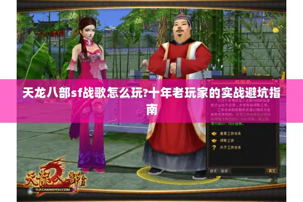 天龙八部sf战歌怎么玩?十年老玩家的实战避坑指南