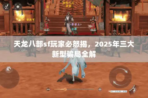 天龙八部sf玩家必怒揭，2025年三大新型骗局全解