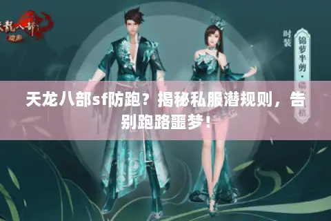 天龙八部sf防跑？揭秘私服潜规则，告别跑路噩梦！