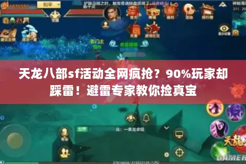 天龙八部sf活动全网疯抢？90%玩家却踩雷！避雷专家教你捡真宝