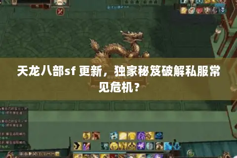 天龙八部sf 更新，独家秘笈破解私服常见危机？