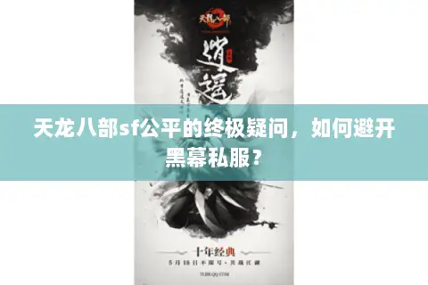 天龙八部sf公平的终极疑问，如何避开黑幕私服？