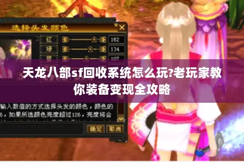 天龙八部sf回收系统怎么玩?老玩家教你装备变现全攻略