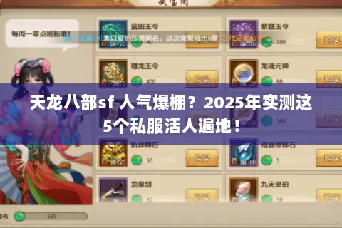天龙八部sf 人气爆棚？2025年实测这5个私服活人遍地！