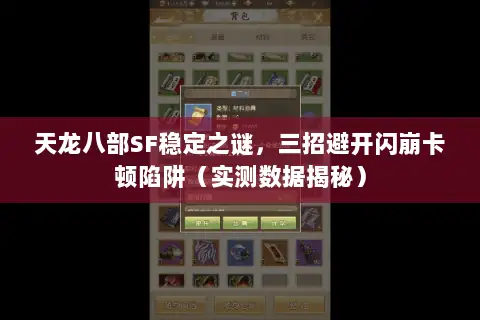 天龙八部SF稳定之谜，三招避开闪崩卡顿陷阱（实测数据揭秘）