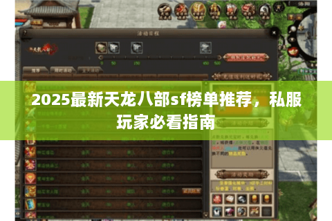 2025最新天龙八部sf榜单推荐,私服玩家必看指南 2025最新天龙八部sf榜单推荐,私服玩家必看指南