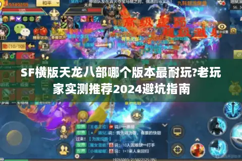 SF横版天龙八部哪个版本最耐玩?老玩家实测推荐2024避坑指南