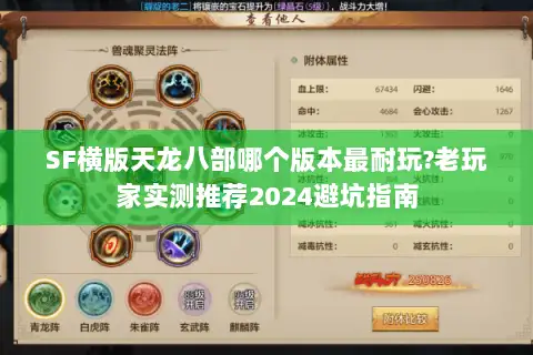 SF横版天龙八部哪个版本最耐玩?老玩家实测推荐2024避坑指南