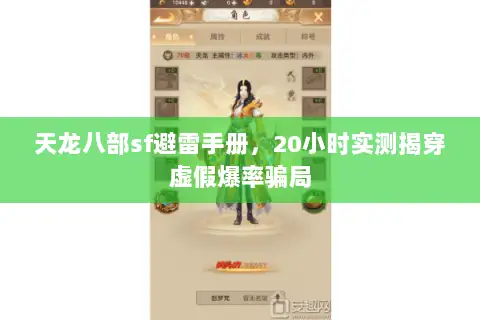 天龙八部sf避雷手册，20小时实测揭穿虚假爆率骗局