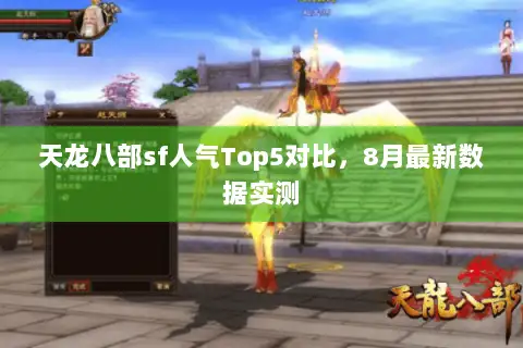 天龙八部sf人气Top5对比，8月最新数据实测