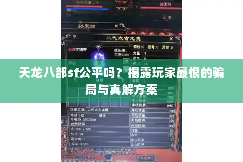 天龙八部sf公平吗？揭露玩家最恨的骗局与真解方案