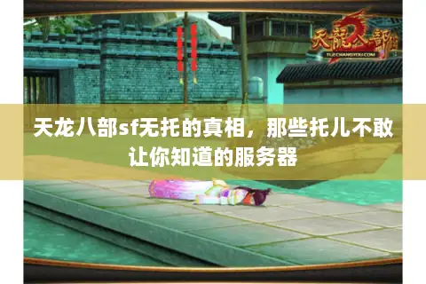 天龙八部sf无托的真相，那些托儿不敢让你知道的服务器