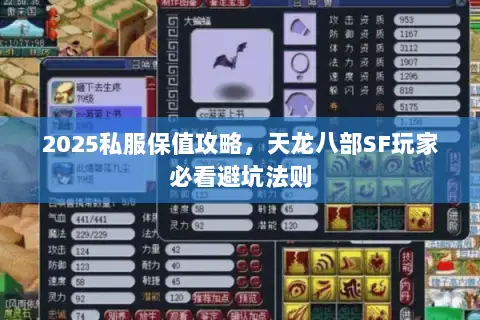 2025私服保值攻略，天龙八部SF玩家必看避坑法则