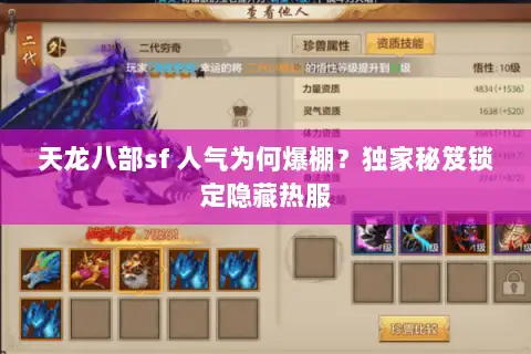 天龙八部sf 人气为何爆棚？独家秘笈锁定隐藏热服