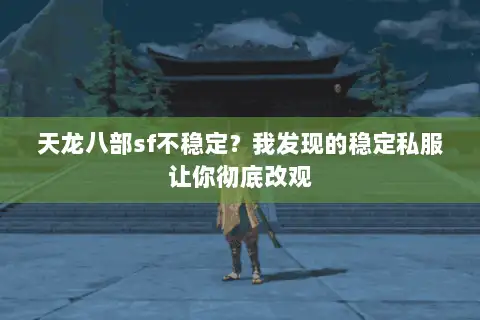 天龙八部sf不稳定？我发现的稳定私服让你彻底改观