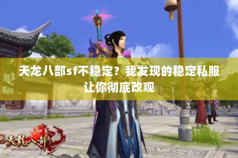 天龙八部sf不稳定？我发现的稳定私服让你彻底改观