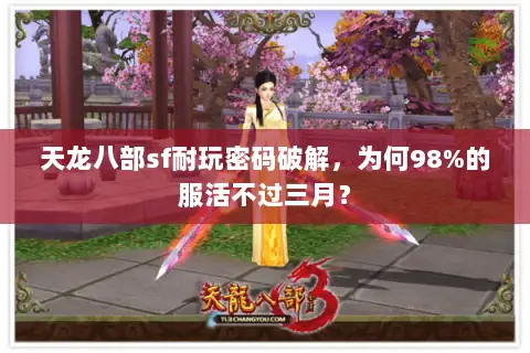 天龙八部sf耐玩密码破解，为何98%的服活不过三月？