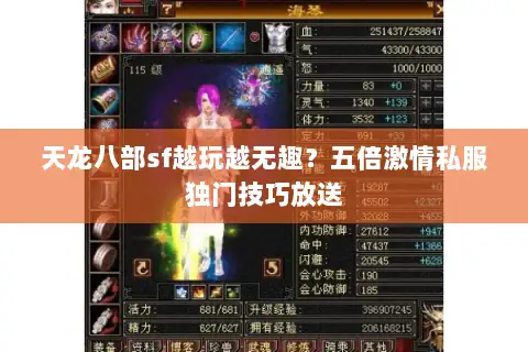 天龙八部sf越玩越无趣?五倍激情私服独门技巧放送 天龙八部sf越玩越无趣?五倍激情私服独门技巧放送