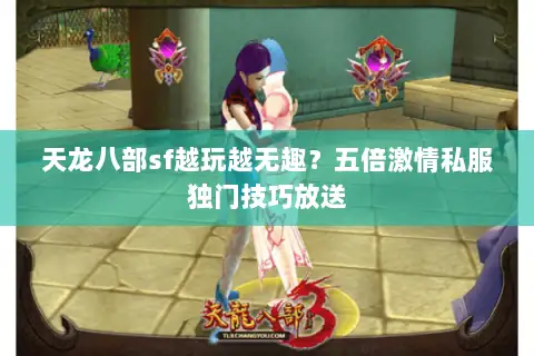 天龙八部sf越玩越无趣?五倍激情私服独门技巧放送 天龙八部sf越玩越无趣?五倍激情私服独门技巧放送