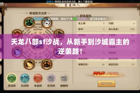 天龙八部sf沙战,从新手到沙城霸主的逆袭路! 天龙八部sf沙战,从新手到沙城霸主的逆袭路!