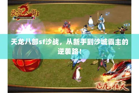 天龙八部sf沙战,从新手到沙城霸主的逆袭路! 天龙八部sf沙战,从新手到沙城霸主的逆袭路!