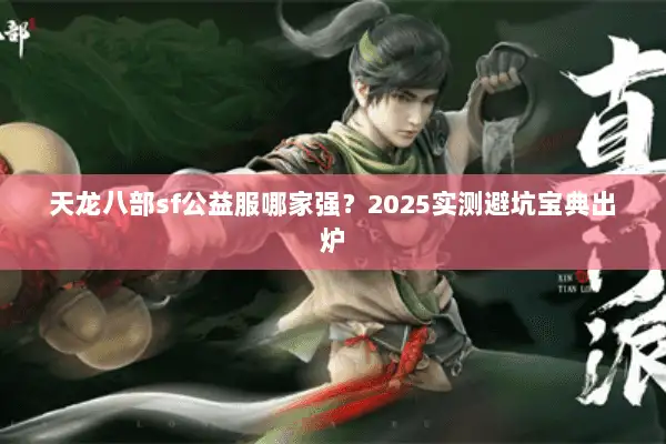 天龙八部sf公益服哪家强？2025实测避坑宝典出炉