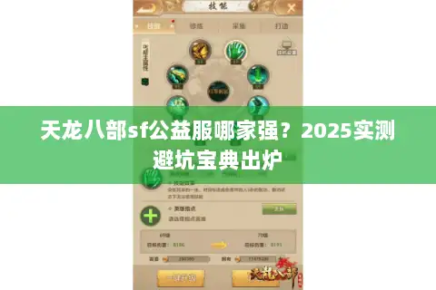 天龙八部sf公益服哪家强？2025实测避坑宝典出炉