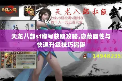 天龙八部sf称号获取攻略,隐藏属性与快速升级技巧揭秘