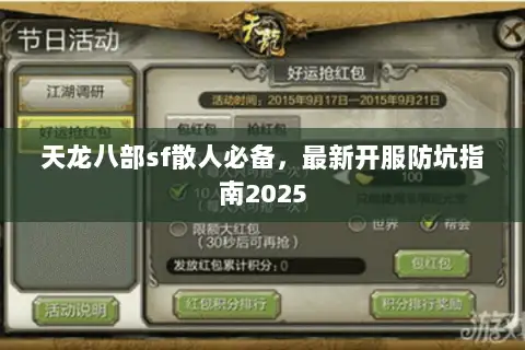 天龙八部sf散人必备,最新开服防坑指南2025 天龙八部sf散人必备,最新开服防坑指南2025