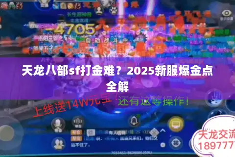 天龙八部sf打金难？2025新服爆金点全解