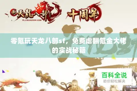 零氪玩天龙八部sf,免费虐翻氪金大佬的实战秘籍 零氪玩天龙八部sf,免费虐翻氪金大佬的实战秘籍