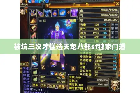 被坑三次才懂选天龙八部sf独家门道 被坑三次才懂选天龙八部sf独家门道
