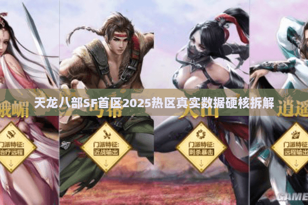 天龙八部SF首区2025热区真实数据硬核拆解