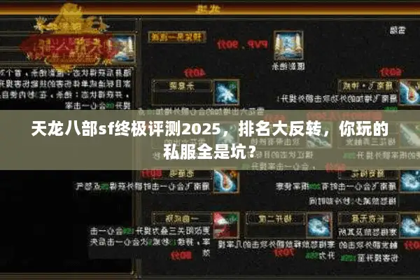 天龙八部sf终极评测2025，排名大反转，你玩的私服全是坑？