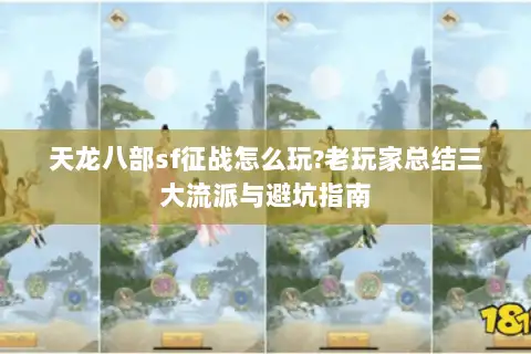 天龙八部sf征战怎么玩?老玩家总结三大流派与避坑指南