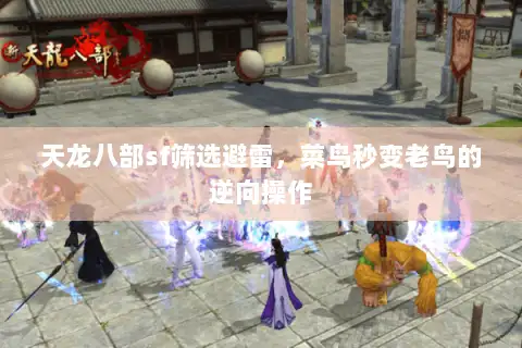 天龙八部sf筛选避雷，菜鸟秒变老鸟的逆向操作