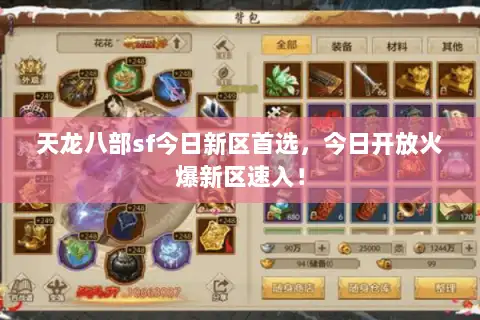 天龙八部sf今日新区首选,今日开放火爆新区速入! 天龙八部sf今日新区首选,今日开放火爆新区速入!