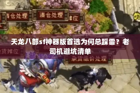 天龙八部sf神器版首选为何总踩雷？老司机避坑清单