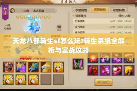 天龙八部转生sf怎么玩?转生系统全解析与实战攻略 天龙八部转生sf怎么玩?转生系统全解析与实战攻略