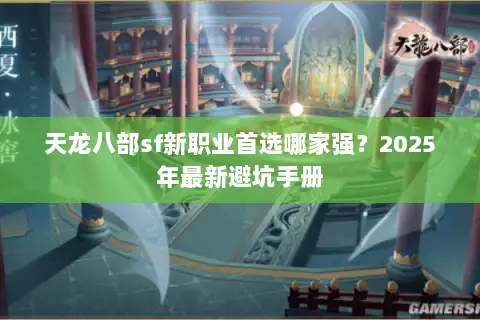 天龙八部sf新职业首选哪家强？2025年最新避坑手册