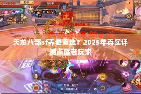 天龙八部sf养老首选？2025年真实评测点醒老玩家