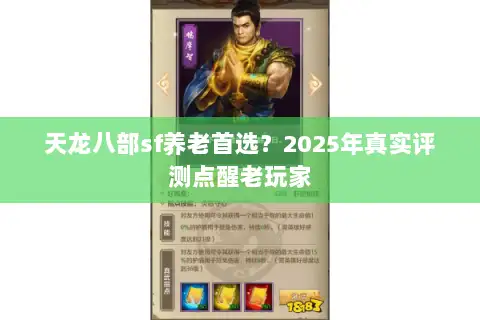 天龙八部sf养老首选？2025年真实评测点醒老玩家