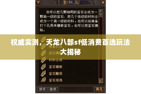 权威实测,天龙八部sf低消费首选玩法大揭秘 权威实测,天龙八部sf低消费首选玩法大揭秘